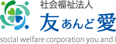 社会福祉法人 友あんど愛